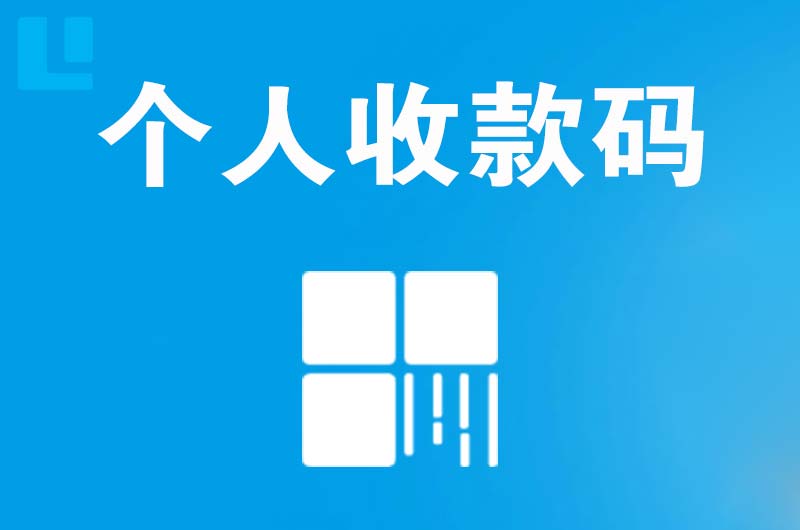 渠县拉卡拉个人收款码