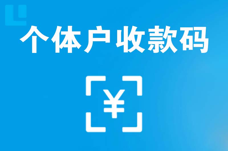 渠县拉卡拉个体户收款码